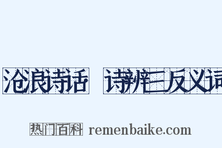 沧浪诗话·诗辨三反义词是什么意思的图片